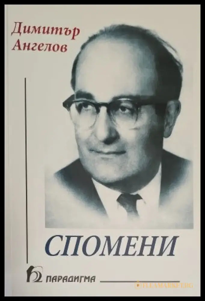 Спомени (1031) - Книга