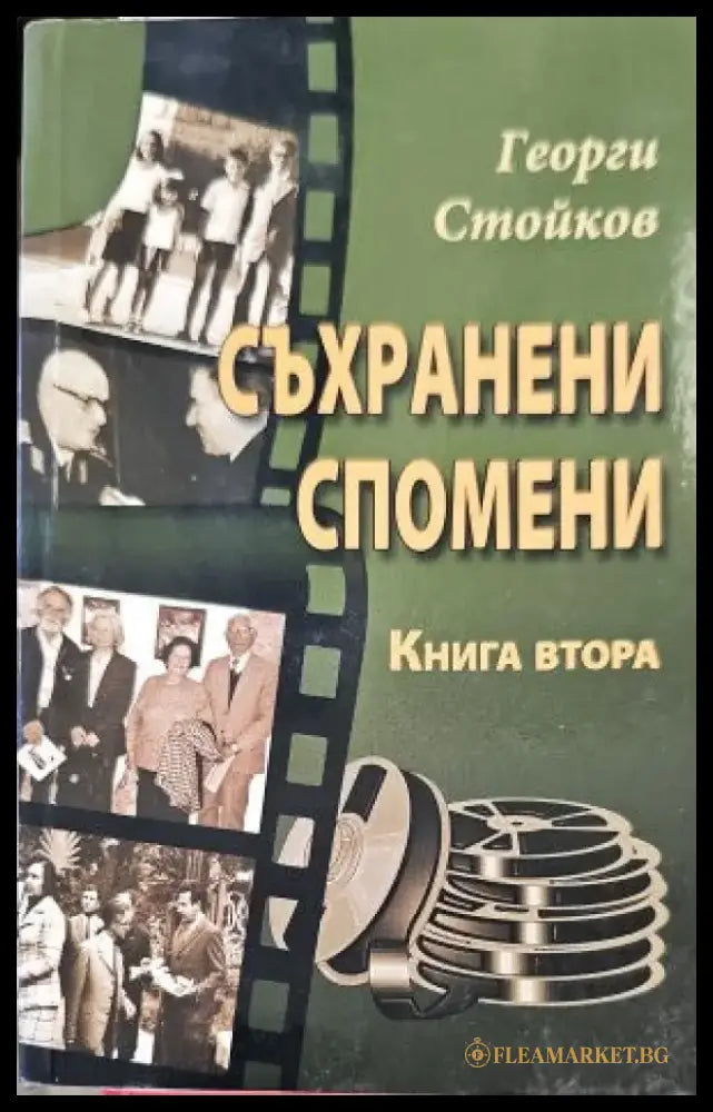 Спомени (1031) - Книга
