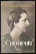 Спомени (172208261628) - Царица Йоанна - Книга
