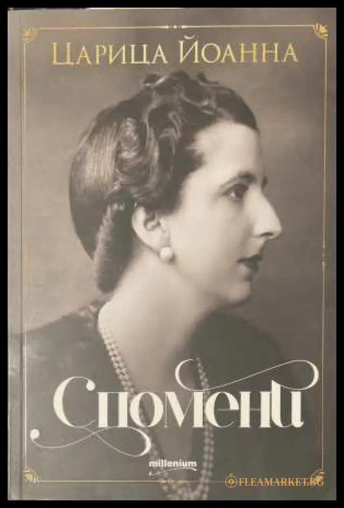 Спомени (172208261628) - Царица Йоанна - Книга