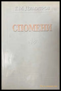 Спомени - Г. М. Димитров