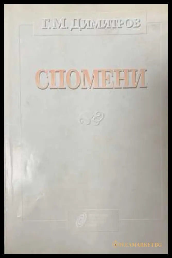 Спомени - Г. М. Димитров