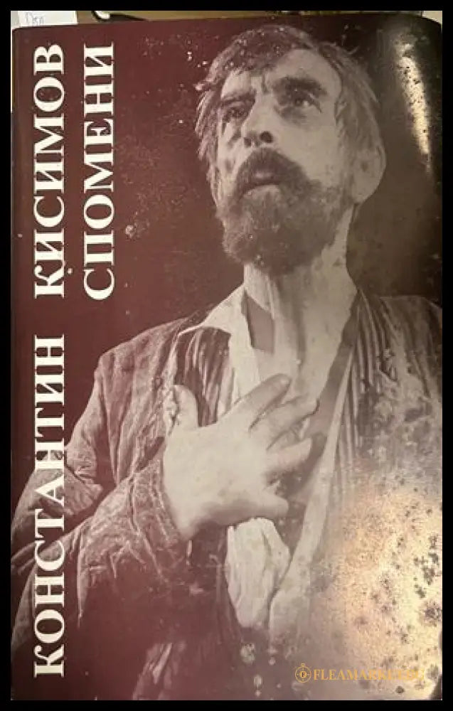 Спомени (172908261657) - Константин Кисимов - Книга