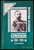 Спомени 1861-1918. Книга 2 - Книги