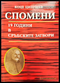 Спомени 19 години в сръбските затвори - Книги