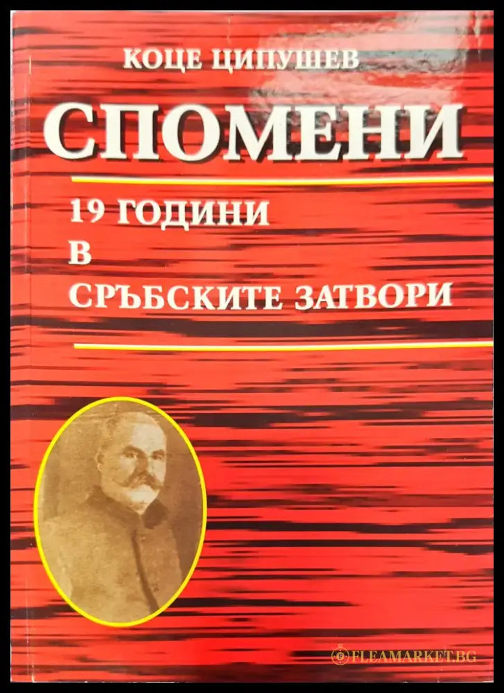 Спомени 19 години в сръбските затвори - Книги