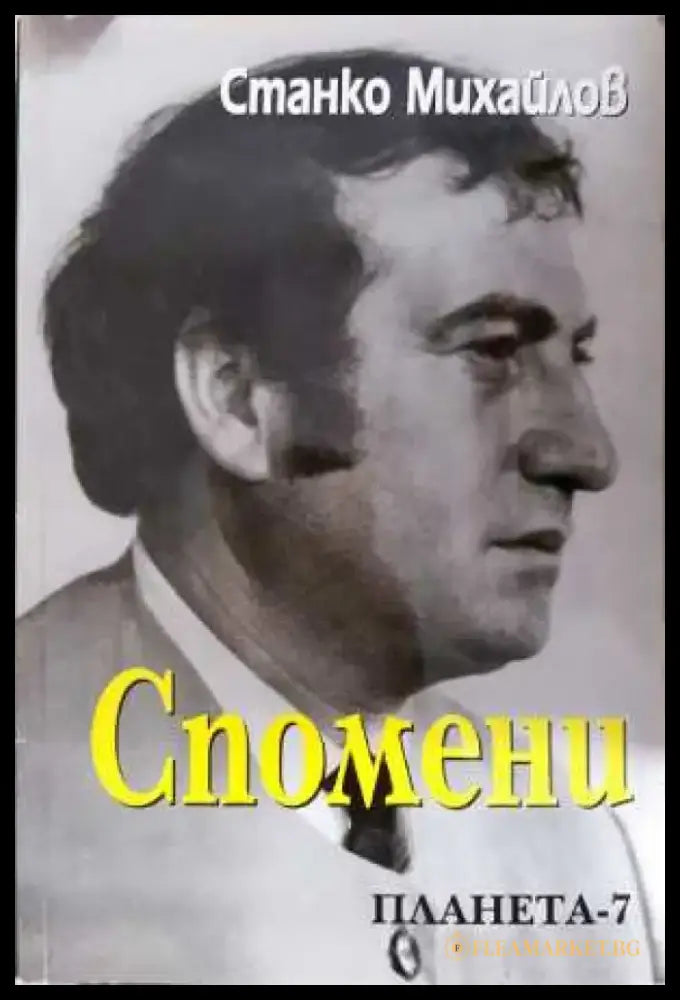 Спомени (3089) - Книга