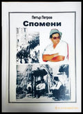 Спомени - Петър Петров