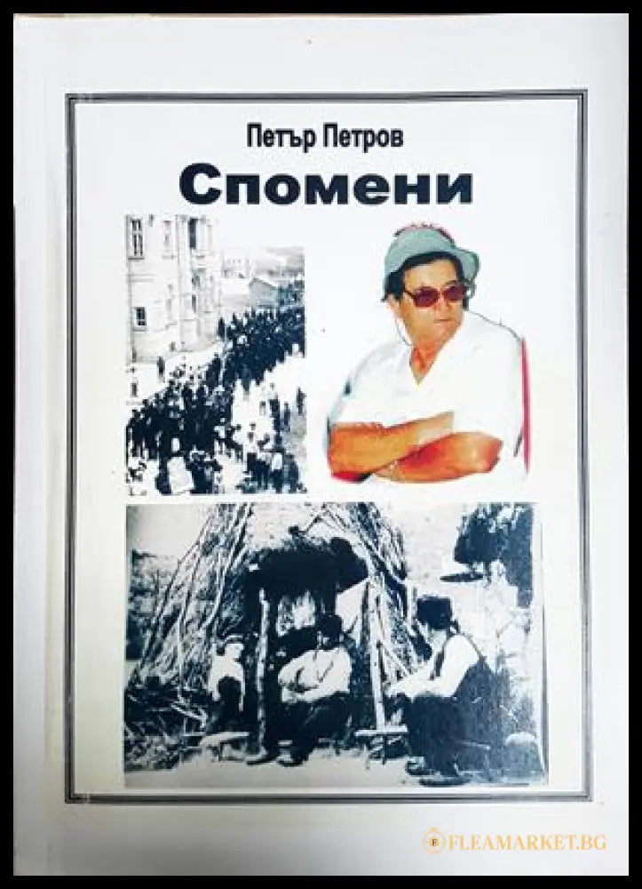Спомени - Петър Петров