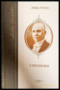 Спомени - Добри Ганчев