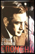 Спомени - Огнян Дойнов