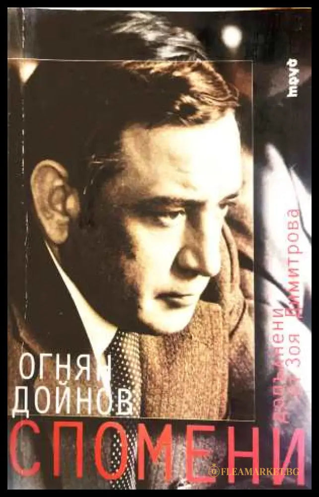 Спомени - Огнян Дойнов
