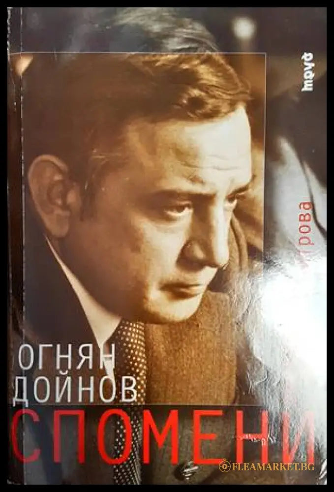 Спомени - Огнян Дойнов