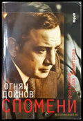 Спомени (351406261654) - Огнян Дойнов - Книга