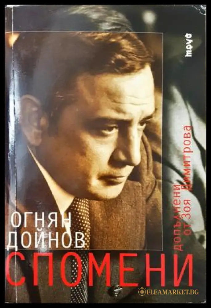 Спомени (351406261654) - Огнян Дойнов - Книга
