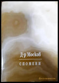 Спомени (351406261705) - Атанас Москов - Книга