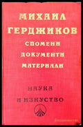 Спомени документи материали - Книги