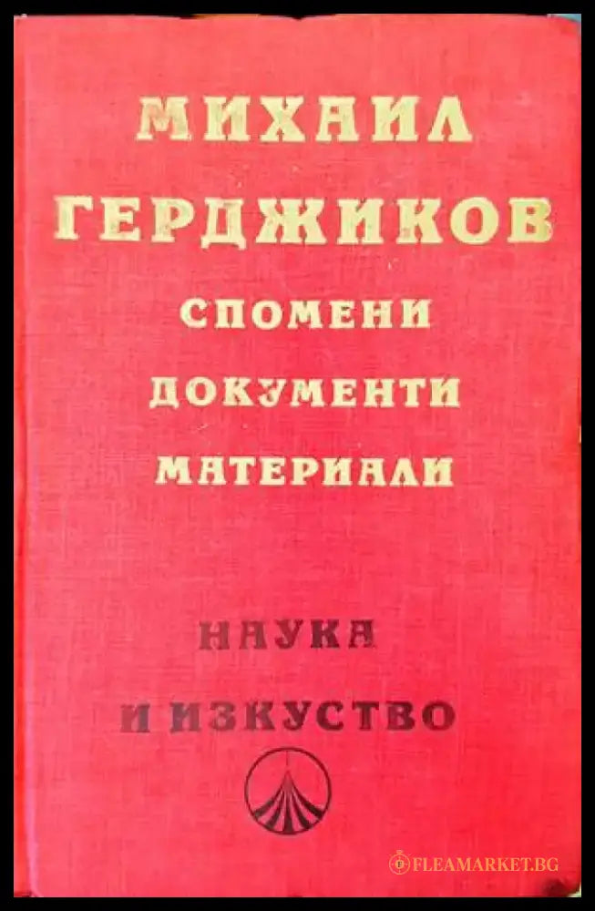 Спомени документи материали - Книги