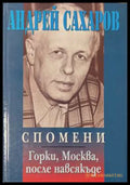 Спомени - Андрей Сахаров