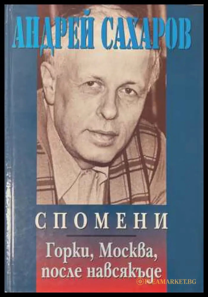 Спомени - Андрей Сахаров