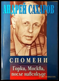 Спомени. Горки Москва после навсякъде (351406261602) - Андрей Сахаров - Книга