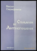 Спомени и антиспомени - Книги