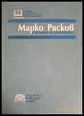 Спомени и документи - Марко Рясков