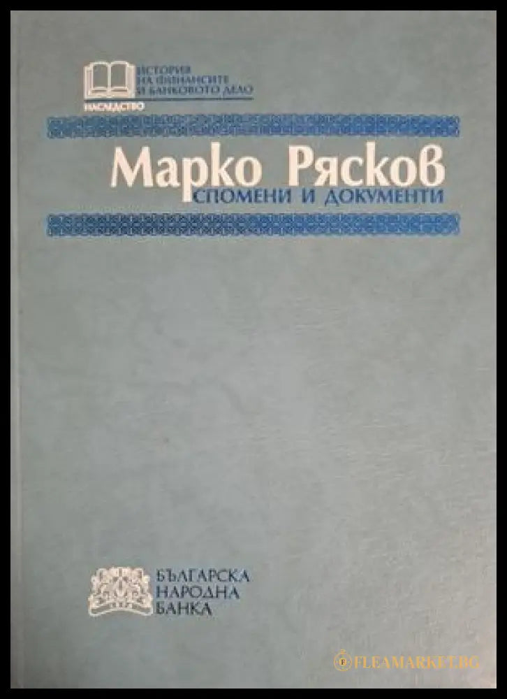 Спомени и документи - Марко Рясков