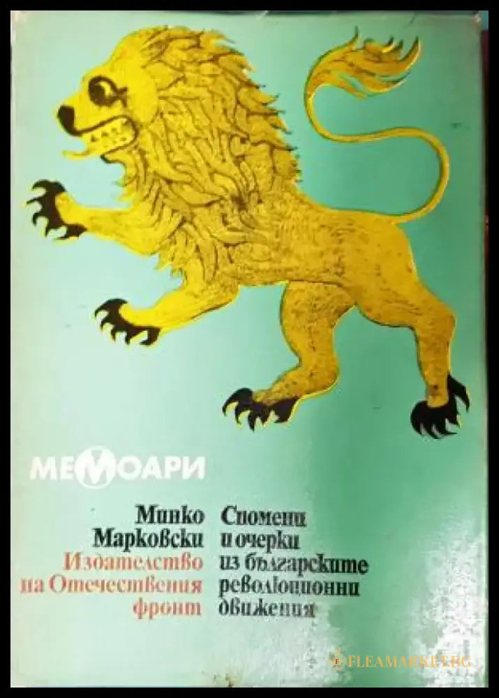Спомени и очерки из българските революционни движения 1868-1878 (2658) - Книга