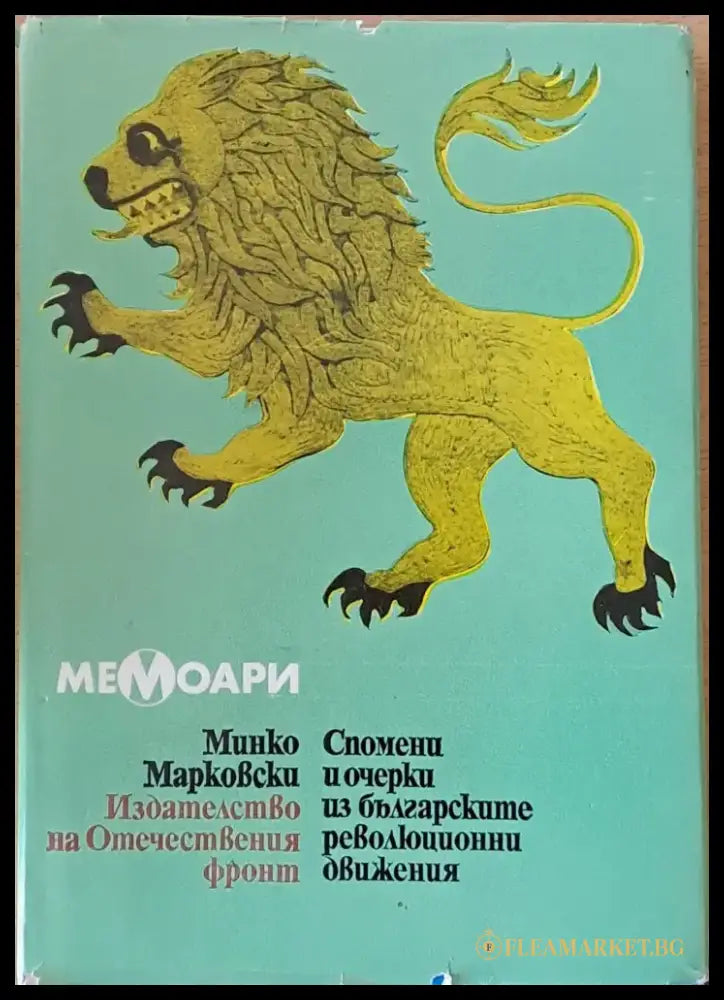 Спомени и очерки из българските революционни движения - Книги