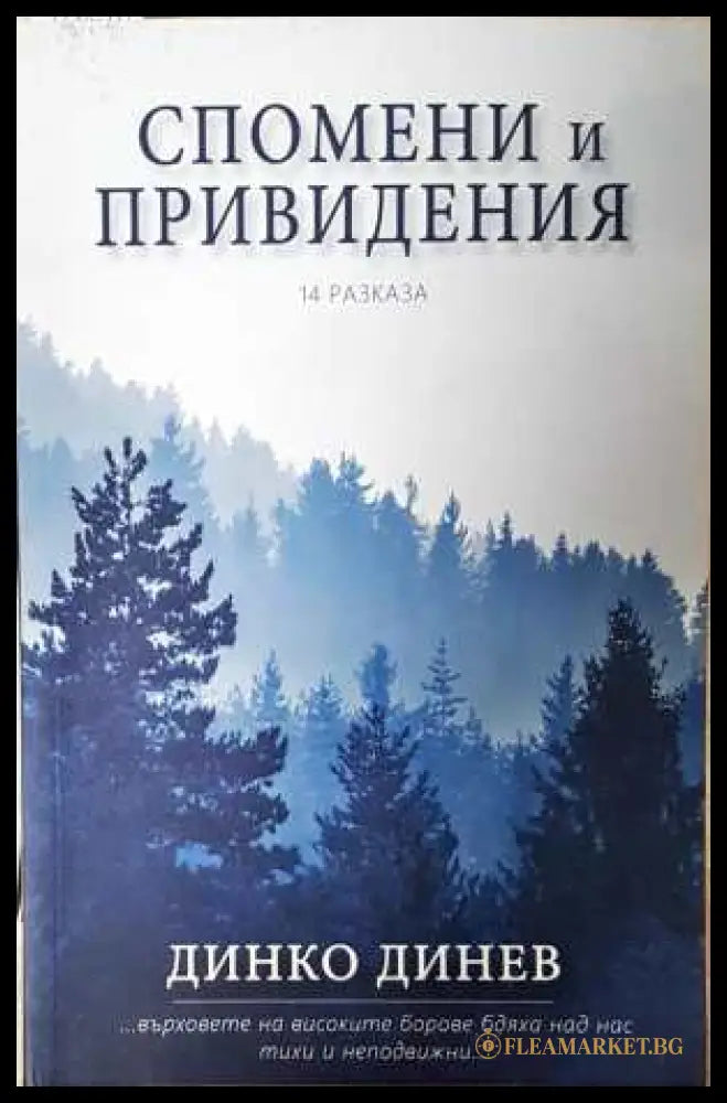 Спомени и привидения - Динко Динев