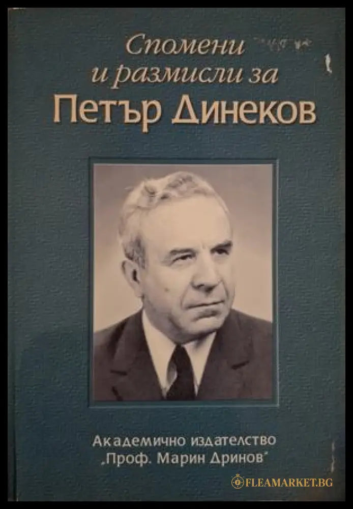 Спомени и размисли за Петър Динеков