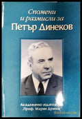 Спомени и размисли за Петър Динеков. 100 години от рождението му (2660) - Книга