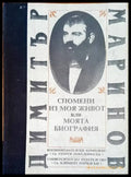 Спомени из моя или моята биография - Книги