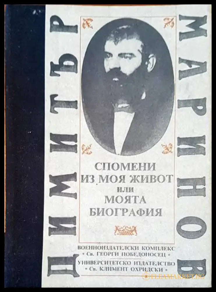 Спомени из моя или моята биография - Книги