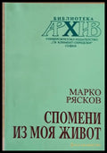 Спомени из моя живот - Книги