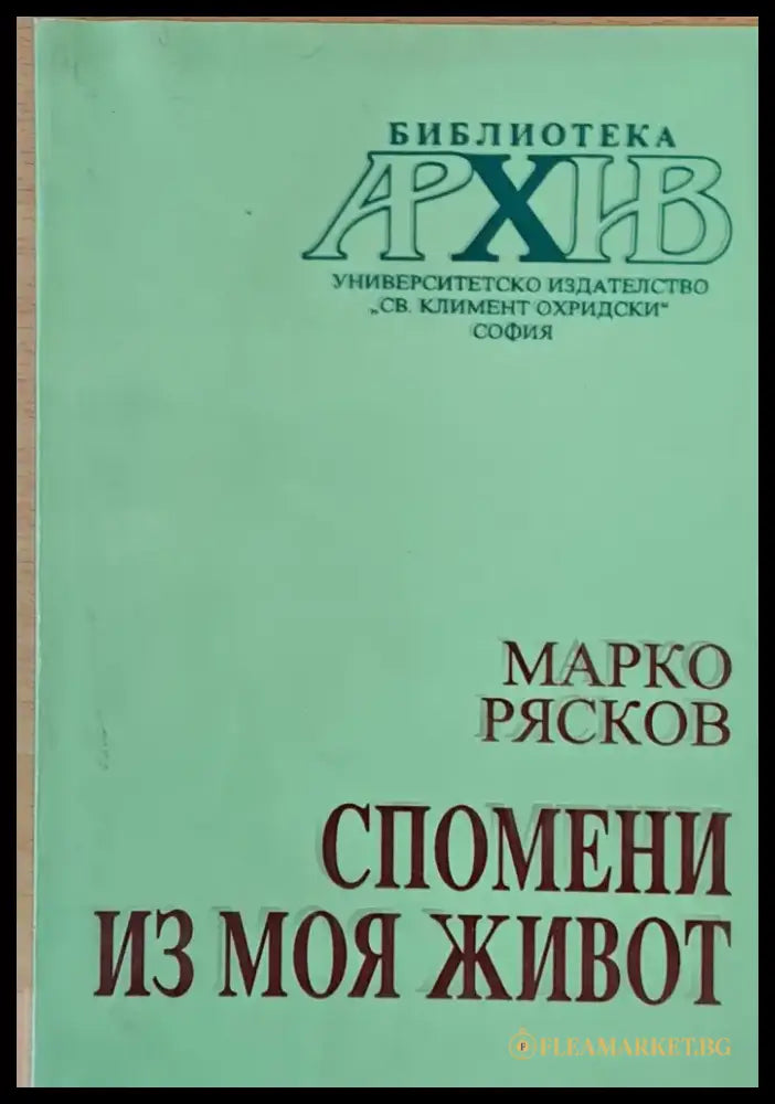 Спомени из моя живот - Книги