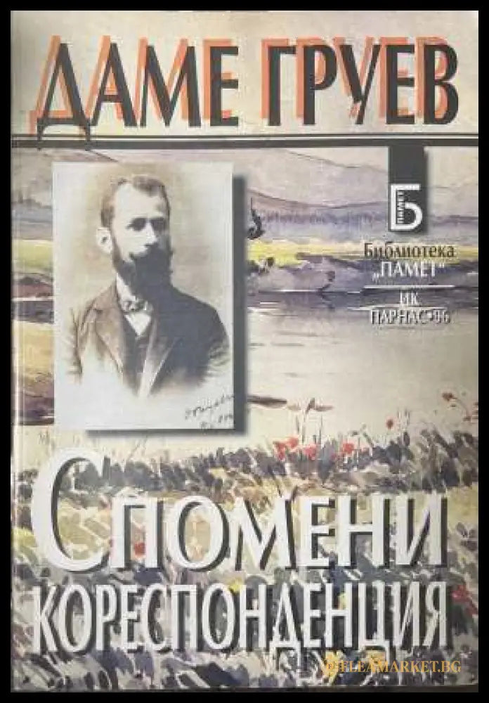 Спомени, кореспонденция - Даме Груев