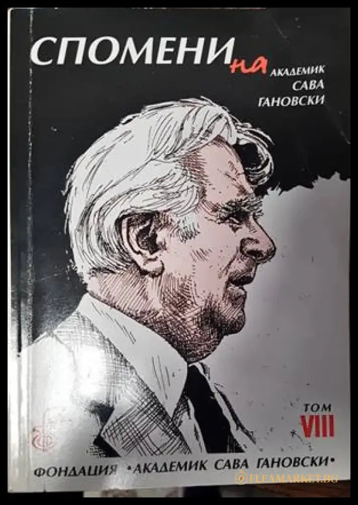 Спомени на академик Сава Гановски. Том 8 - Книги