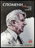 Спомени на академик Сава Гановски Том VII - Книги