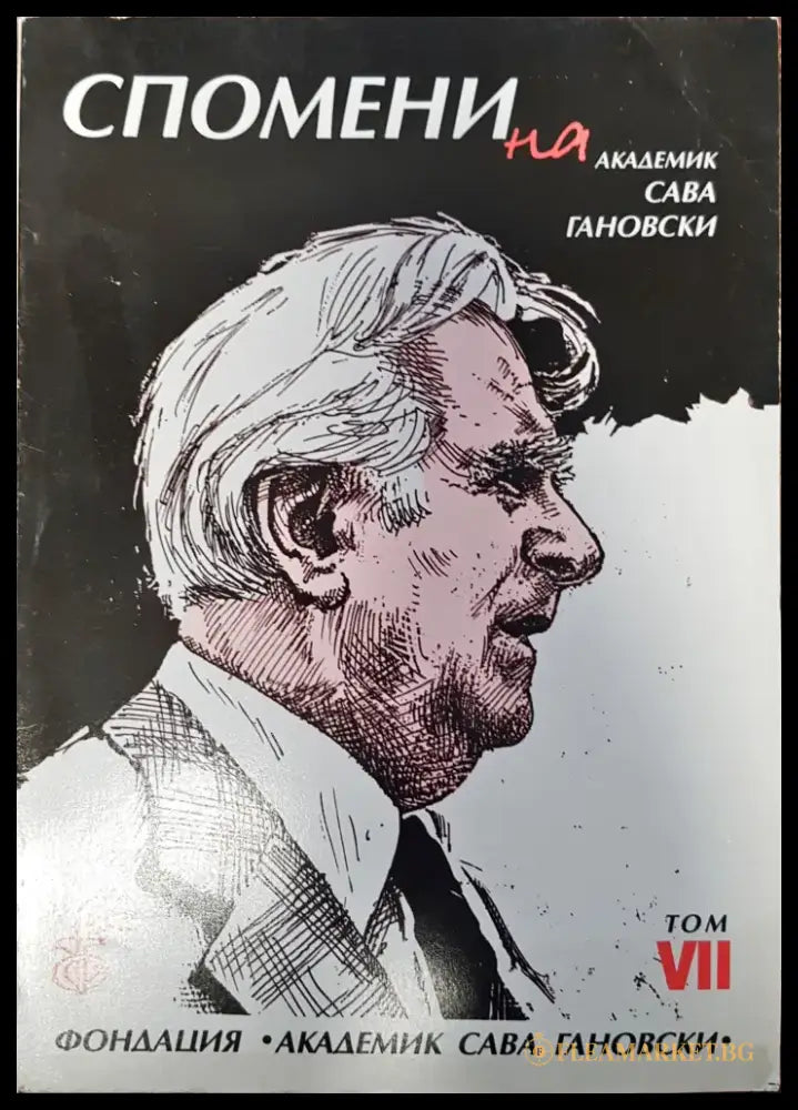 Спомени на академик Сава Гановски Том VII - Книги