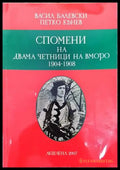 Спомени на двама четници на ВМОРО (1900-1908) - Книги