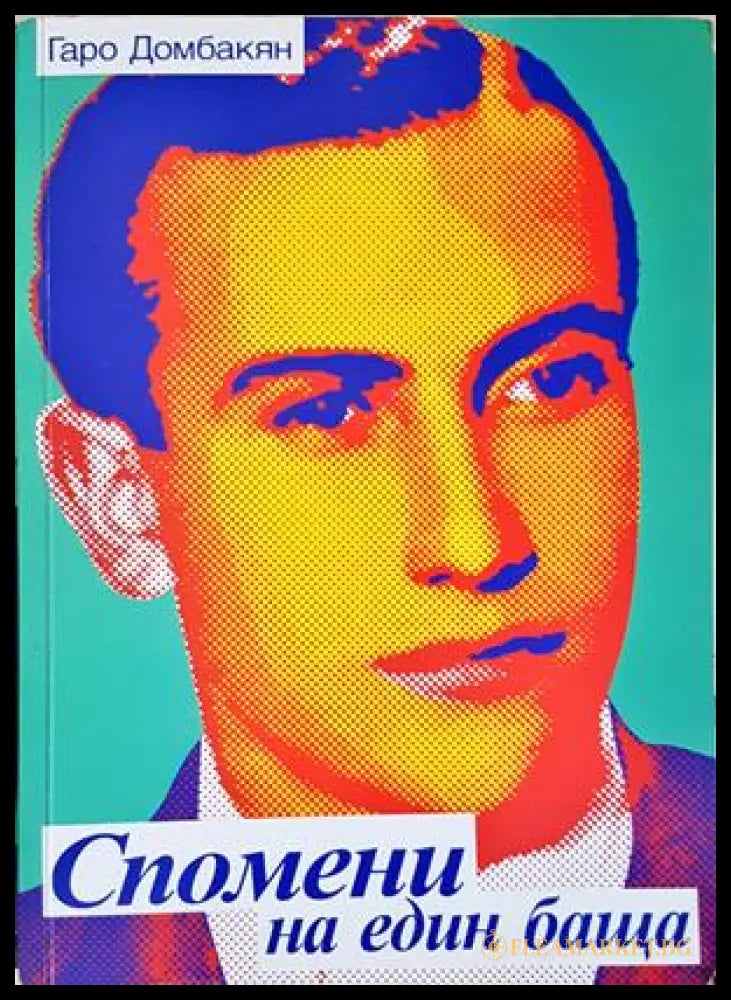 Спомени на един баща - Гаро Домбакян - корица