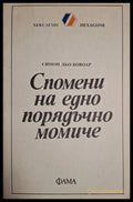 Спомени на едно порядъчно момиче (18060626134600) - Симон дьо Бовоар - Книга