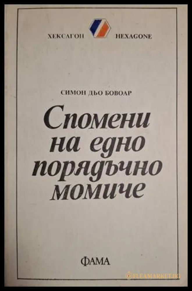 Спомени на едно порядъчно момиче (18060626134600) - Симон дьо Бовоар - Книга