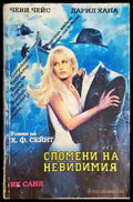 Спомени на невидимия - Книга