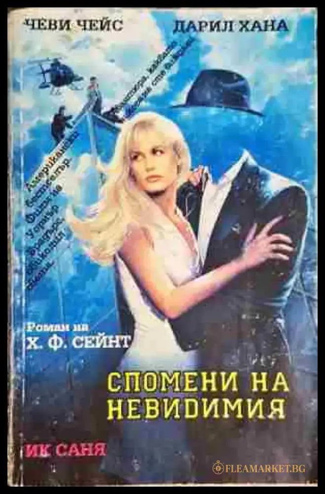 Спомени на невидимия - Книга