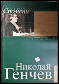 Спомени, Николай Генчев (301405261634) - Николай Генчев - Книга