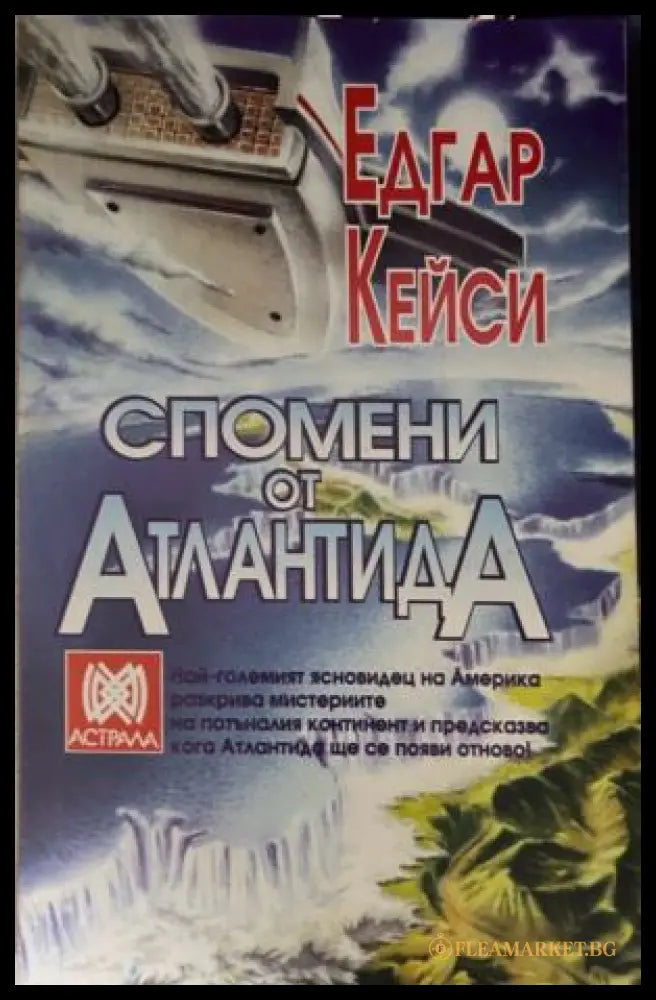 Корица на книгата Спомени от Атлантида от Едгар Кейси