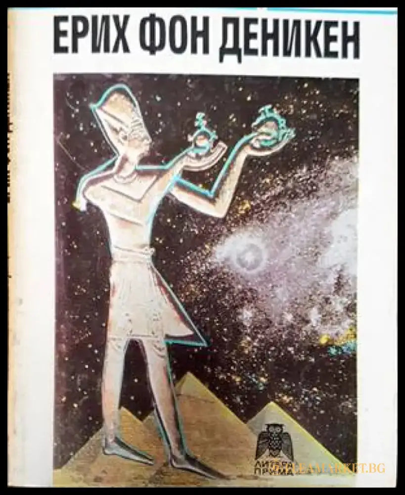 Спомени от бъдещето - Книги